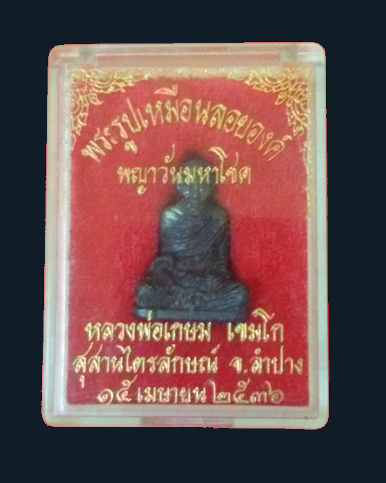 รูปหล่อลอยองค์หลวงพ่อเกษม รุ่น พญาวันมหาโชค เนื้อนวะโลหะพิมพ์ใหญ่ ปี36