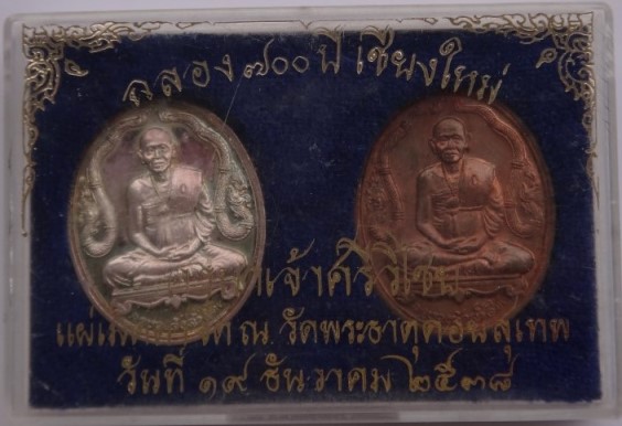 เหรียญ ครูบาศรีวิชัย รุ่น 700ปี เชียงใหม่ พิธีใหญ่ เนื้อเงิน +นวะ เคาะเดียว