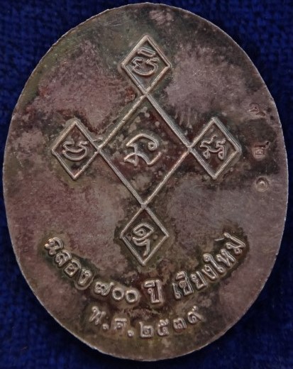 เหรียญ ครูบาศรีวิชัย รุ่น 700ปี เชียงใหม่ พิธีใหญ่ เนื้อเงิน +นวะ เคาะเดียว