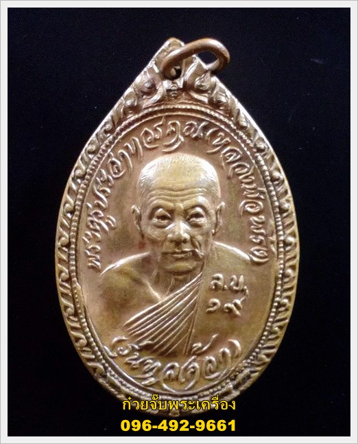 เหรียญทูลเกล้า หลวงพ่อพริ้ง วัดโบสถ์โก่งธนู อ.เมือง จ.ลพบุรี