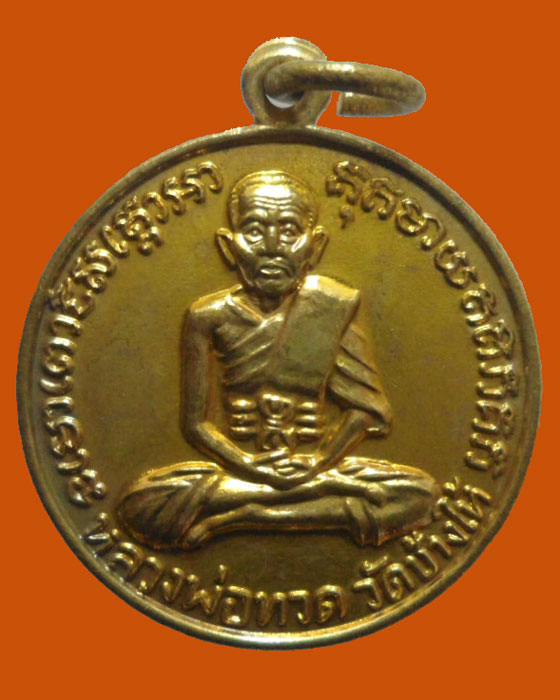 เหรียญไหว้ครู หลวงปู่ทวด วัดช้างให้ จ.ปัตตานี