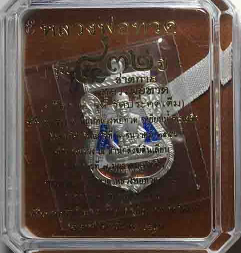 หลวงปู่ทวด 432 ปีชาตกาล เสมา เนื้อเงินลงยาราชาวดีสีธงชาติ เคาะเดียวแดง!!!