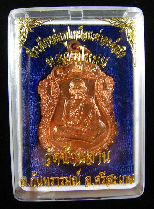 เหรียญเสมาหลวงปู่หมุน วัดบ้านจาน ศรีสะเกษ ที่ระลึกหล่อรูปเหมือนเท่าองค์จริง 2556