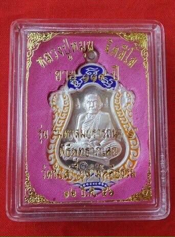 เหรียญเสมาหลวงปู่หมุน 119 ปี รุ่น สมปราถนา 2 เนื้อนวะหน้าเงิ นลงยา No.105 (1 ใน 119 ชุดกรรมการเล็ก)