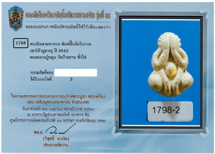 พระปิดตาพิมพ์มือโบราณ ตะกรุดทองคำ รุ่นเสาร์ ๕ บูชาครู
