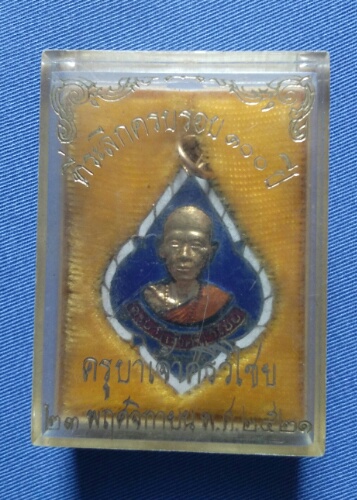 เหรียญพุ่มข้าวบิน ครูบาเจ้าศรีวิไชยครบรอบ 100 ปี ครูบาเจ้าศรีวิไชย ออกวัดพันอ้นปี21 /1 