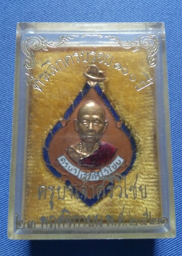 เหรียญพุ่มข้าวบิน ครูบาเจ้าศรีวิไชยครบรอบ 100 ปี ครูบาเจ้าศรีวิไชย ออกวัดพันอ้น ปี21/2 