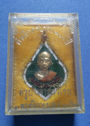 เหรียญพุ่มข้าวบิน ครูบาเจ้าศรีวิไชยครบรอบ 100 ปี ครูบาเจ้าศรีวิไชย ออกวัดพันอ้น ปี21/3 