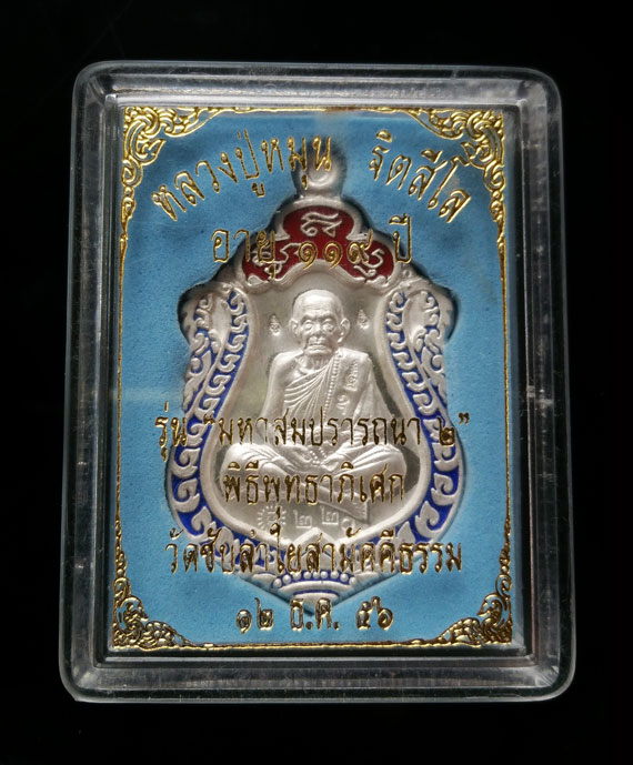 เคาะเดียว เหรียญเสมามหาสมปราถนาหลวงปู่หมุน รุ่น 2 เนื้อเงินลงยา วัดซับลำใย กล่องเดิม 