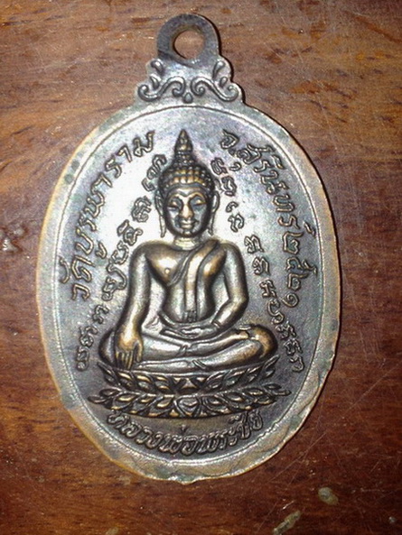 เหรียญหลวงปู่ดุลย์ รุ่นกายทิพย์ วัดบูรพาราม จ.สุิรินทร์ ปี๒๕๒๑