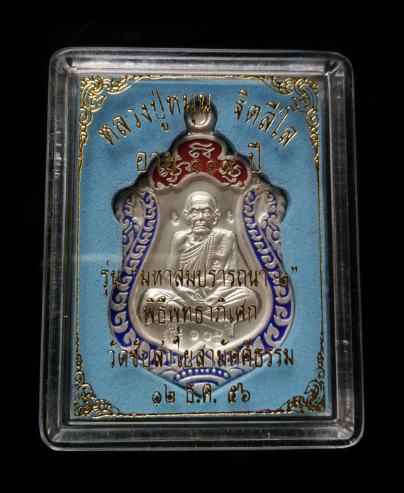 เคาะเดียว เหรียญเสมามหาสมปราถนาหลวงปู่หมุน รุ่น 2 เนื้อเงินลงยา วัดซับลำใย กล่องเดิม