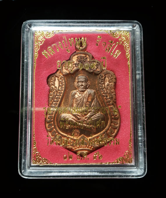 เคาะเดียว เหรียญเสมามหาสมปราถนาหลวงปู่หมุน รุ่น 2 เนื้อทองแดงผิวไฟ สวยเดิมในกล่องเดิม