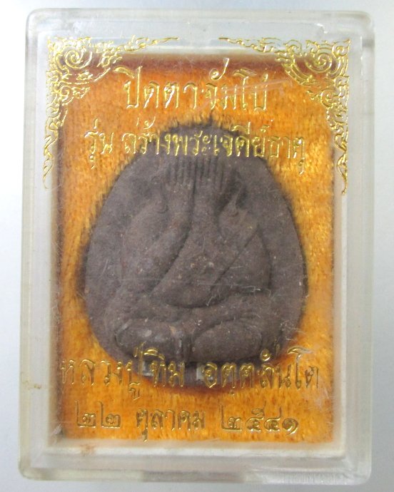 ๒๐ พระปิดตาจัมโบ้ เนื้อผงชานหมาก+ตะกรุดเงินคู่  หลวงปู่ทิม วัดพระขาว กล่องเดิม