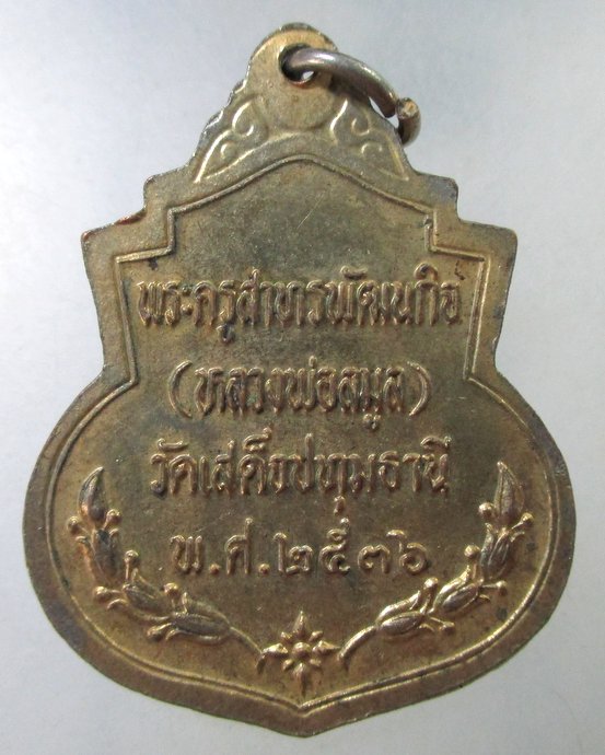 ๒๐ เหรียญ ร ๕ หลวงพ่อลมูล วัดเสด็จ จ ปทุมธานี