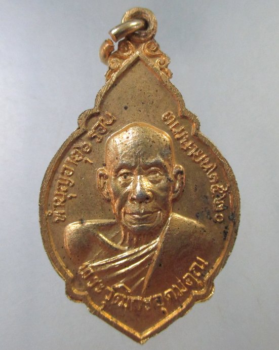 ๒๐ เหรียญ6 รอบพระวุฒิกรอุดมคุณ วัดทองย้อย จ นครนายก
