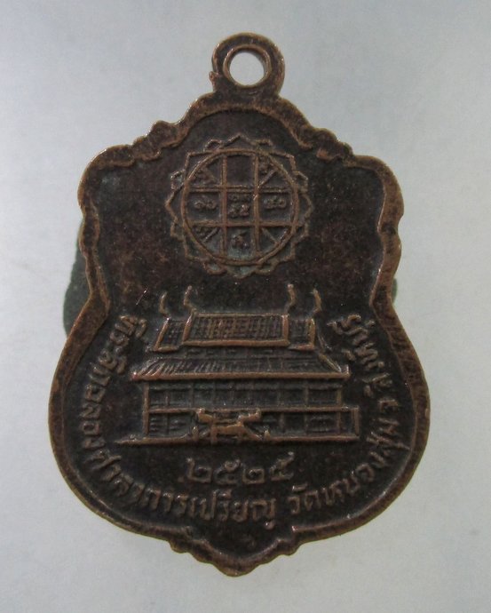 ๒๐ เหรียญเสมาเล็กหลวงพ่อจวน วัดหนองสุ่ม จ สิงห์บุรี ปี๒๕