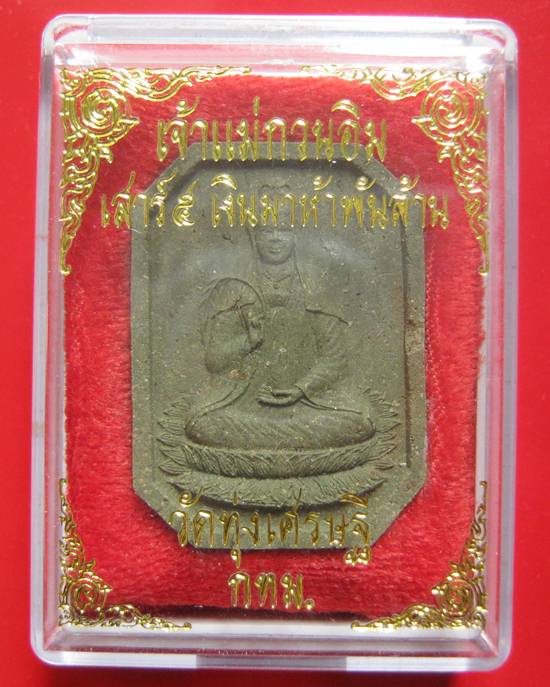 เจ้าแม่กวนอิม เสาร์ 5 เงินมาห้าพันล้าน ปี 43 เกจิดังปลุกเสก 9 วัน 9 คืน หลวงปู่หมุน วัดบ้านจาน ลป.อิ