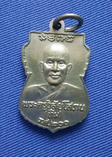 เหรียญหลวงพ่อทวด วัดช้างให้ ปี 2525 รุ่น ร.ศ.200 ขอบขยัก หายาก 