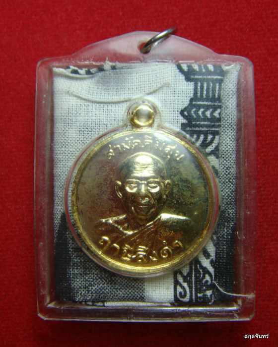 เหรียญหลวงพ่อฤาษีลิงดำ(สามัคคีมีสุข) +พร้อมผ้ายันต์หลวงพ่อปาน วัดท่าซุง