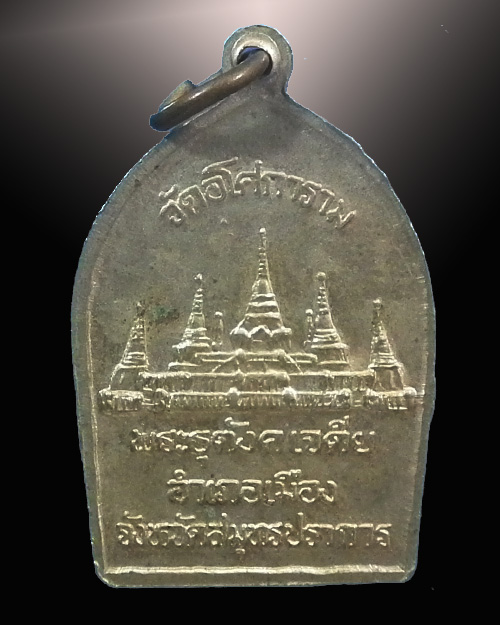  เหรียญ ท่านพ่อลี ธัมมธโร ด้านหลังธุตังคเจดีย์ วัดอโศการาม สมุทรปราการ  