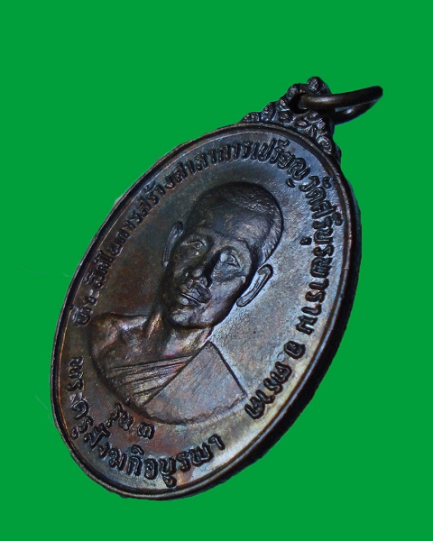 เหรียญหลวงปู่บัว ถามโก รุ่น3 เนื้อทองแดง