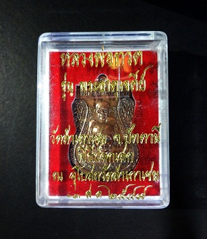 หลวงพ่อทวด เนื้อทองแดง รุ่นพระธาตุเจดีย์ ปี 2549.เหรียญเสมาพุทธซ้อน