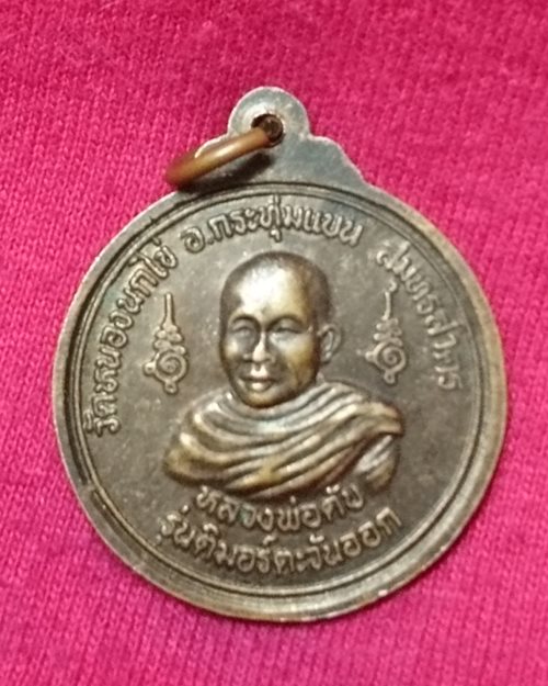 เหรียญสมเด็จพระเจ้าตากสินมหาราช หลังหลวงพ่อคับ วัดหนองนกไข่ อ.กระทุ่มแบน จ.สมุทรสาคร
