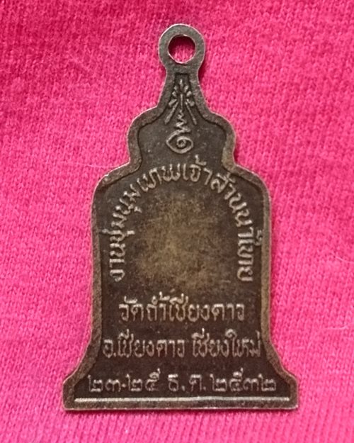 เหรียญเจ้าหลวงคำแดง ปี32 วัดถ้ำเชียงดาว จ.เชียงใหม่ (งานชุมนุมเทพเจ้าล้านนาไทย) 