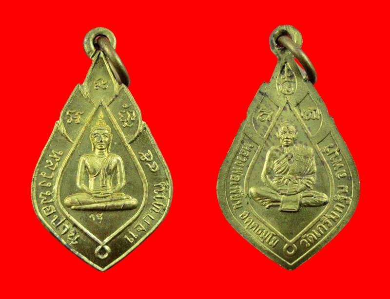 เคาะเดียวขั้นต่ำ เหรียญแจกทานปี 45 หลวงพ่อเพี้ยน วัดเกริ่นกฐิน