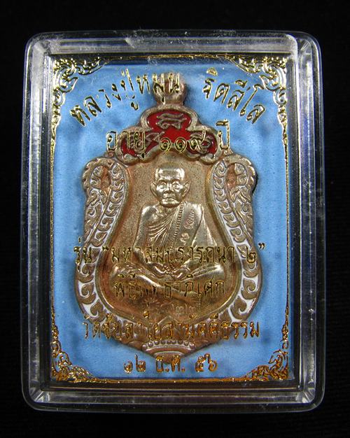 เหรียญเสมารุ่นมหาสมปรารถนา 2 หลวงปู่หมุน อายุ 119 ปี เนื้อนวะลงยา ขาวแดง ออกวัดซับลำใย ปี 2556 #522