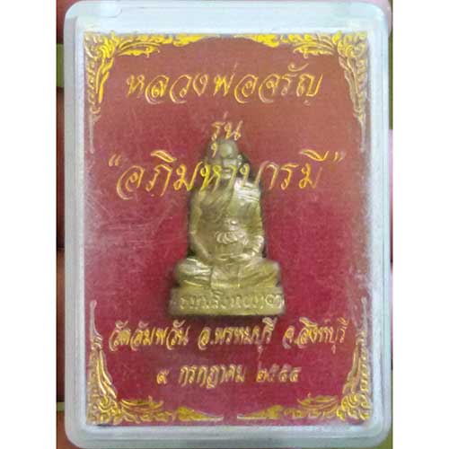 พระรูปหล่อ รุ่น อภิมหาบารมี หลวงพ่อจรัญ วัดอัมพวัน จ.สิงห์บุรี ( ตอกโค็ต)พร้อมกล่อง