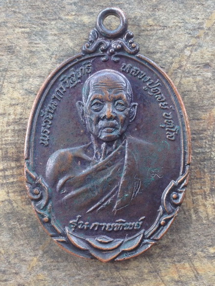 เหรียญหลวงปู่ดุลย์ รุ่นกายทิพย์ วัดบูรพาราม จ.สุิรินทร์ ปี๒๕๒๑