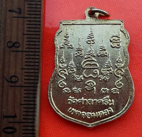 เริ่ม 10 บาท กับ เหรียญหลวงพ่อสี่เข่า วัดศาลาครืน เขตหนองจอก  ...DL432