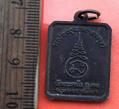 เริ่ม 10 บาท กับ เหรียญหลวงปู่คง วัดตะคร้อ จ.นครราชสีมา ...DL440