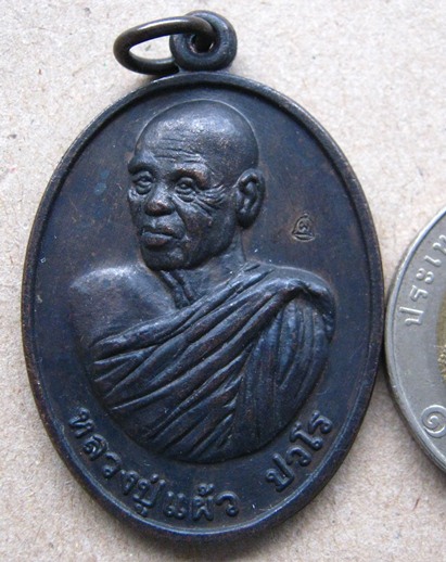 เหรียญฉลองอายุวัฒนมงคล87ปี(ร่มเย็น)หลวงปู่แผ้ว วัดรางหมัน นครปฐม ปี2552เนื้อทองแดง มีโค๊ต พร้อมกล่อง