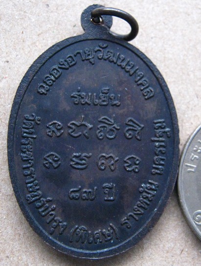 เหรียญฉลองอายุวัฒนมงคล87ปี(ร่มเย็น)หลวงปู่แผ้ว วัดรางหมัน นครปฐม ปี2552เนื้อทองแดง มีโค๊ต พร้อมกล่อง