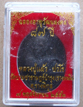 เหรียญฉลองอายุวัฒนมงคล87ปี(ร่มเย็น)หลวงปู่แผ้ว วัดรางหมัน นครปฐม ปี2552เนื้อทองแดง มีโค๊ต พร้อมกล่อง