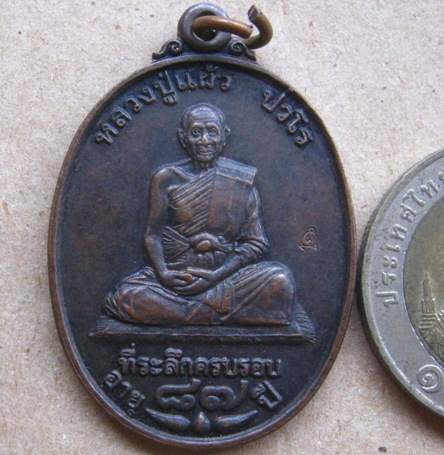 เหรียญฉลองอายุวัฒนมงคล87ปี หลวงปู่แผ้ว วัดรางหมัน นครปฐม ปี2552 เนื้อทองแดงรมดำ มีโค้ด พร้อมกล่องเดิ