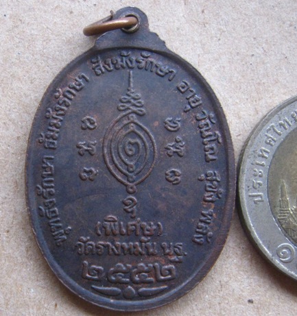 เหรียญฉลองอายุวัฒนมงคล87ปี หลวงปู่แผ้ว วัดรางหมัน นครปฐม ปี2552 เนื้อทองแดงรมดำ มีโค้ด พร้อมกล่องเดิ