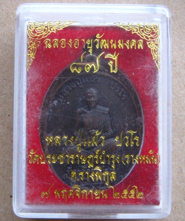 เหรียญฉลองอายุวัฒนมงคล87ปี หลวงปู่แผ้ว วัดรางหมัน นครปฐม ปี2552 เนื้อทองแดงรมดำ มีโค้ด พร้อมกล่องเดิ