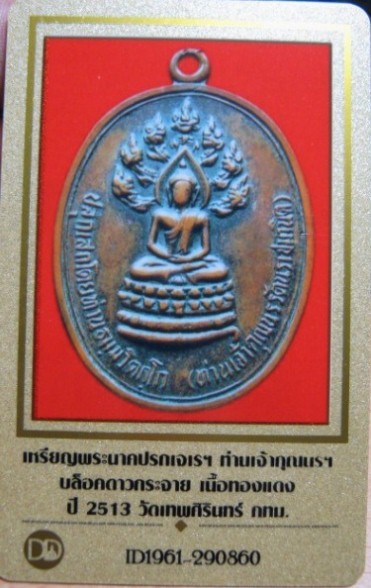 บัตรรับประกันพระแท้