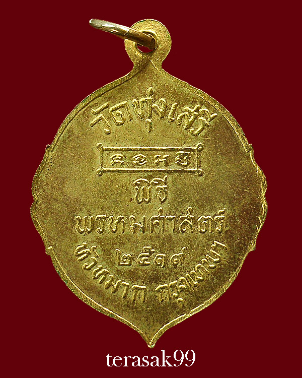 เหรียญรัชกาลที่5 พิธีพรหมศาสตร์ อ.ชุม ไชยคีรี ปี2519 วัดทุ่งเสรี กทม(องค์ที่2)