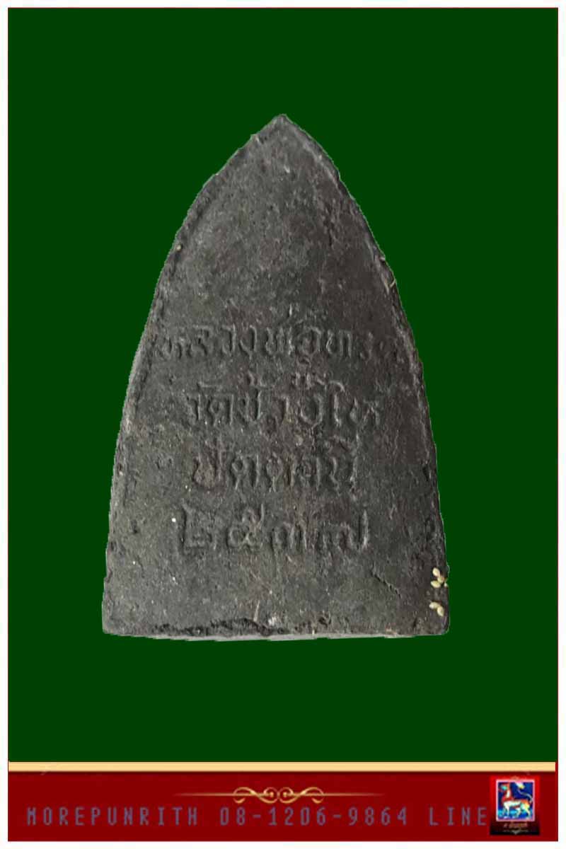 หลวงพ่อทวดเนื้อผงผสมว่าน ๒๔๙๗ วัดช้างให้ จ.ปัตตานี พ.ศ.๒๕๓๗ 