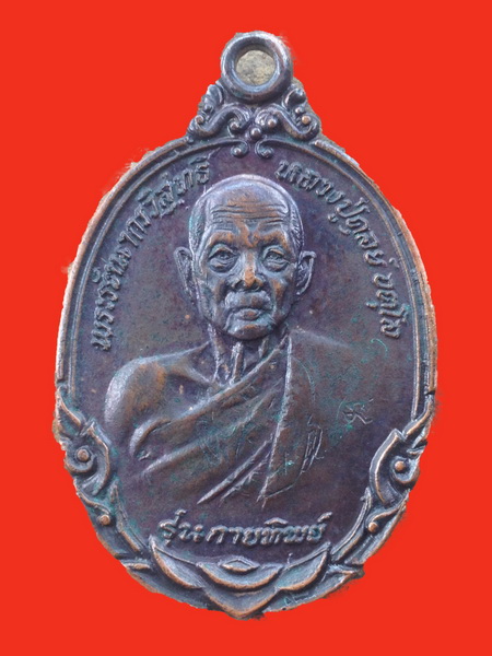 เหรียญหลวงปู่ดุลย์ รุ่นกายทิพย์ วัดบูรพาราม จ.สุิรินทร์ ปี๒๕๒๑