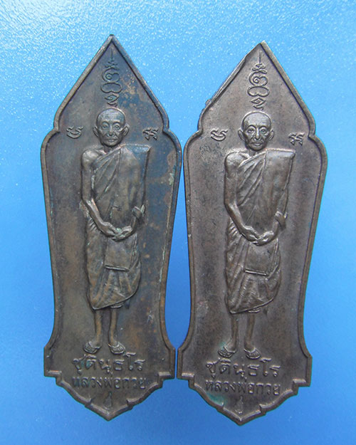 เหรียญหลวงพ่อกวย เหรียญยืน ศิษย์ท่าอากาศยานกรุงเทพสร้างถวาย 