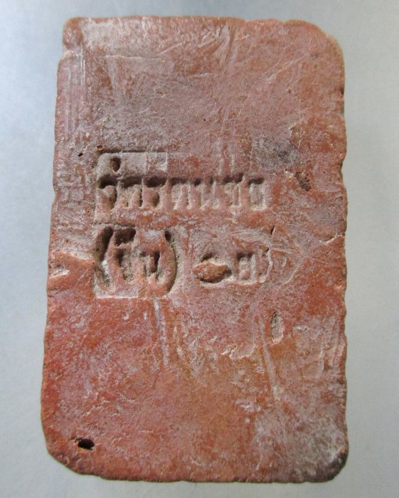 ๒๐ พระสมเด็จวัดรัตนชัย (จีน) หลวงพ่ออยู่ จ อยุธยา (บรรจุกรุ ยุคแรกๆ)