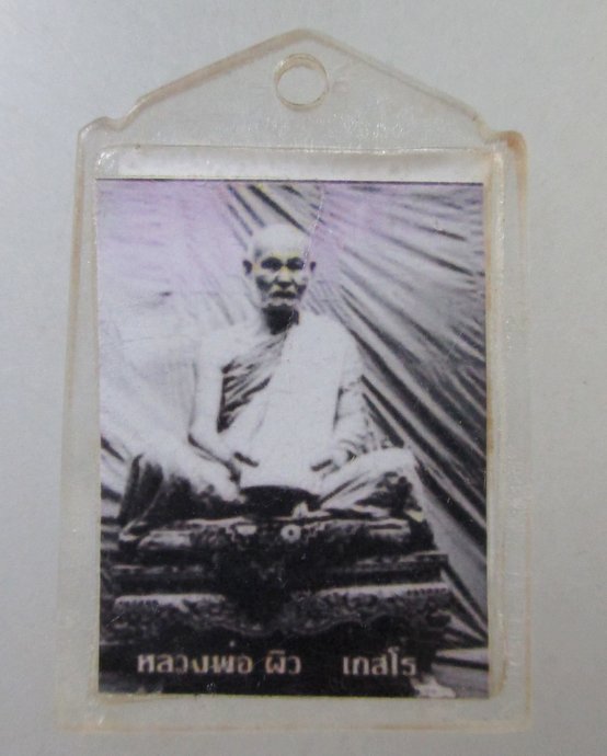 ๒๐ รูปสองด้านหลวงพ่อผิว เกสโล วัดคลองสายบัว จ.ลพบุรี พระเครื่อง พระแท้ ...