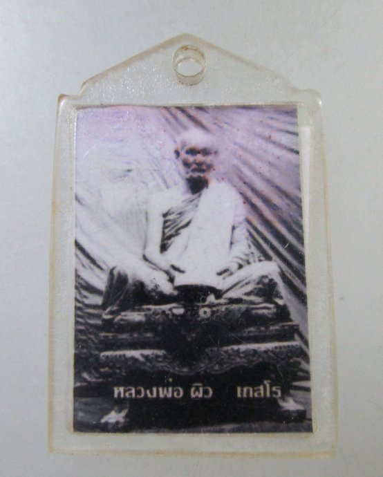 ๒๐ รูปสองด้านหลวงพ่อผิว เกสโล วัดคลองสายบัว จ.ลพบุรี พระเครื่อง พระแท้ ...