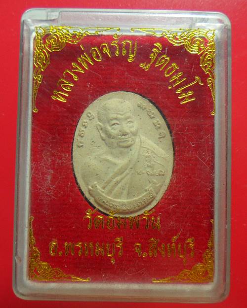 พระผงหลวงพ่อจรัญ วัดอัมพวัน สิงห์บุรี เคาะเดียวแดง