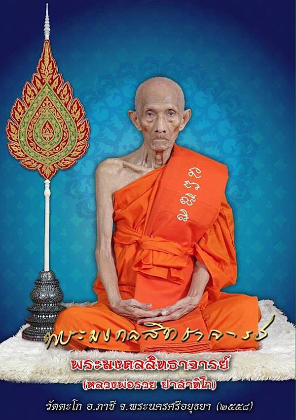 เหรียญหลวงพ่อรวย วัดตะโก อยุธยา รุ่นชนะจน ปี2556 (รุ่นนี้มีประสบการณ์ปืนแตก)พร้อมกล่องเดิม